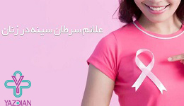 علائم سرطان سینه در زنان 